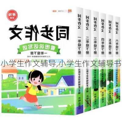 小学生作文辅导,小学生作文辅导书