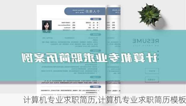 计算机专业求职简历,计算机专业求职简历模板