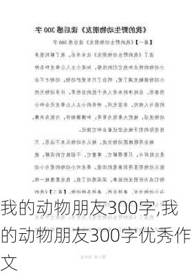 我的动物朋友300字,我的动物朋友300字优秀作文