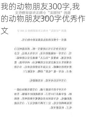 我的动物朋友300字,我的动物朋友300字优秀作文