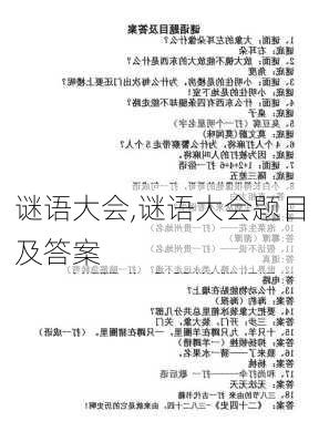 谜语大会,谜语大会题目及答案