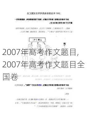 2007年高考作文题目,2007年高考作文题目全国卷