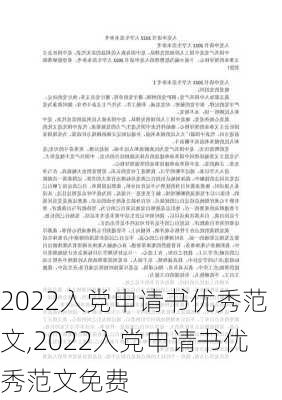 2022入党申请书优秀范文,2022入党申请书优秀范文免费