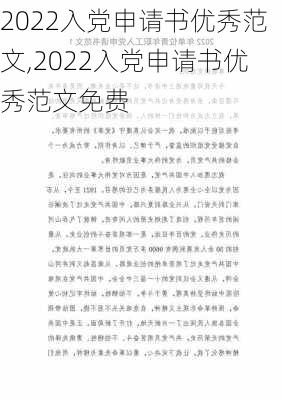 2022入党申请书优秀范文,2022入党申请书优秀范文免费