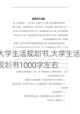 大学生活规划书,大学生活规划书1000字左右