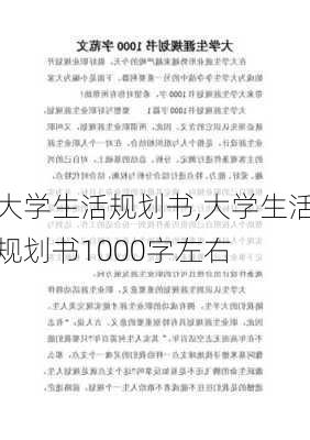 大学生活规划书,大学生活规划书1000字左右