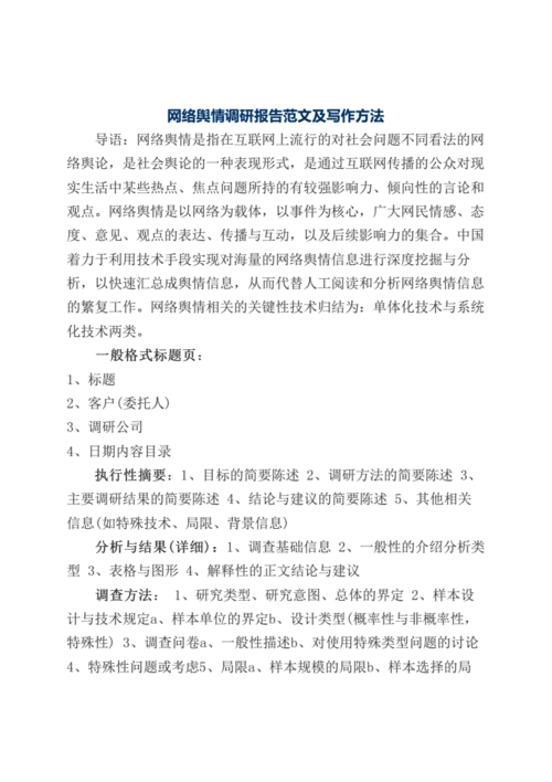 网络舆情调研报告,网络舆情调研报告范文