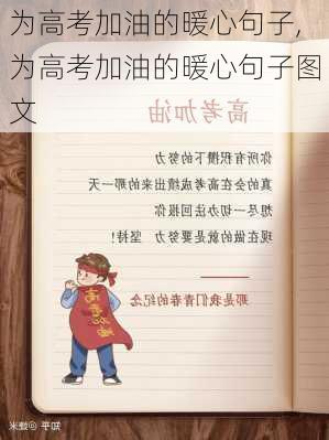 为高考加油的暖心句子,为高考加油的暖心句子图文