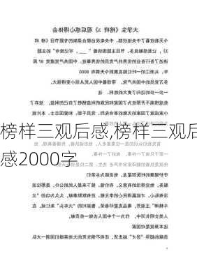 榜样三观后感,榜样三观后感2000字