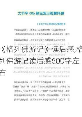 《格列佛游记》读后感,格列佛游记读后感600字左右