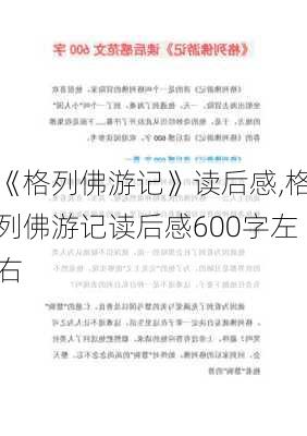 《格列佛游记》读后感,格列佛游记读后感600字左右