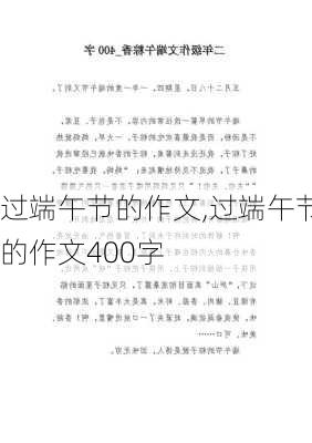 过端午节的作文,过端午节的作文400字