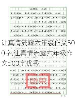 让真情流露六年级作文500字,让真情流露六年级作文500字优秀