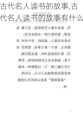 古代名人读书的故事,古代名人读书的故事有什么