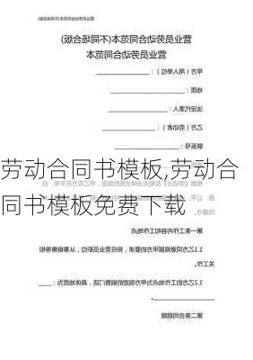 劳动合同书模板,劳动合同书模板免费下载