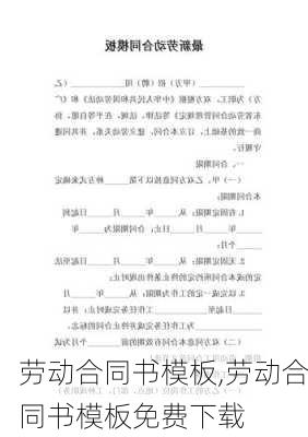 劳动合同书模板,劳动合同书模板免费下载