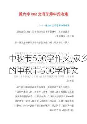 中秋节500字作文,家乡的中秋节500字作文