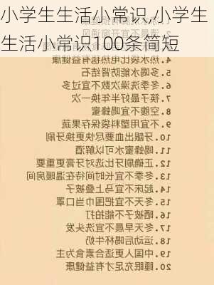 小学生生活小常识,小学生生活小常识100条简短