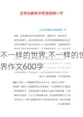 不一样的世界,不一样的世界作文600字