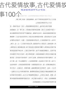 古代爱情故事,古代爱情故事100个