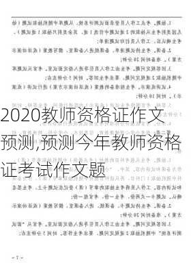 2020教师资格证作文预测,预测今年教师资格证考试作文题