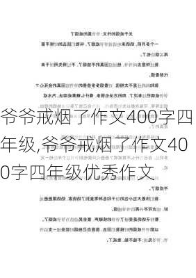 爷爷戒烟了作文400字四年级,爷爷戒烟了作文400字四年级优秀作文