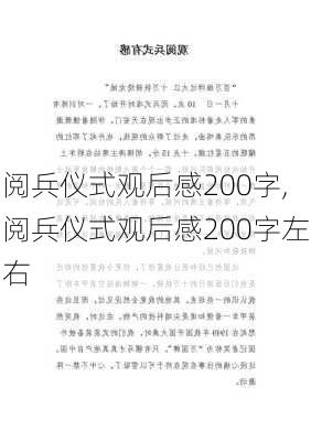 阅兵仪式观后感200字,阅兵仪式观后感200字左右