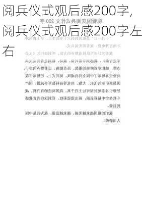 阅兵仪式观后感200字,阅兵仪式观后感200字左右