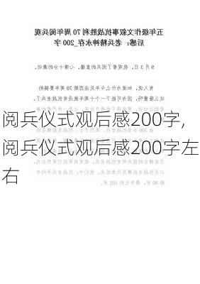 阅兵仪式观后感200字,阅兵仪式观后感200字左右