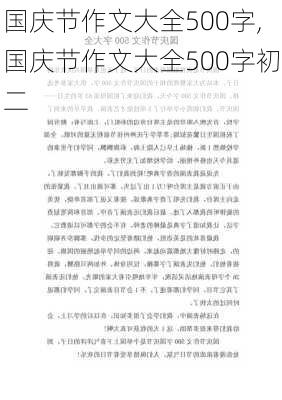 国庆节作文大全500字,国庆节作文大全500字初二