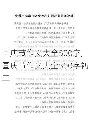 国庆节作文大全500字,国庆节作文大全500字初二