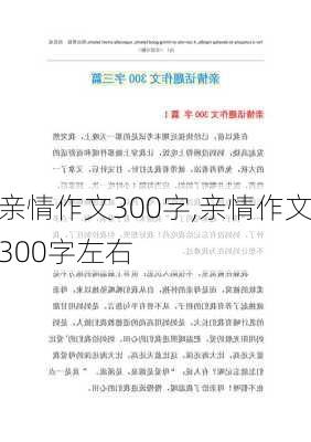 亲情作文300字,亲情作文300字左右