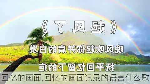 回忆的画面,回忆的画面记录的语言什么歌