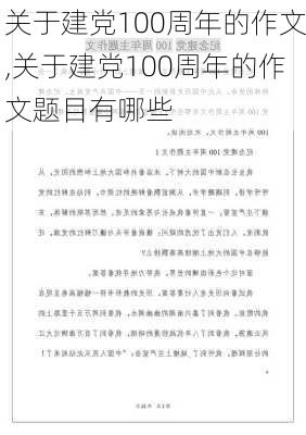 关于建党100周年的作文,关于建党100周年的作文题目有哪些