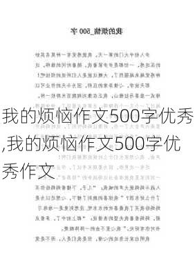 我的烦恼作文500字优秀,我的烦恼作文500字优秀作文