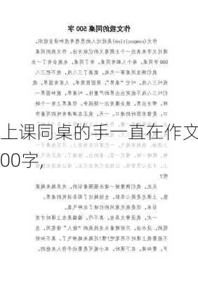 上课同桌的手一直在作文500字,