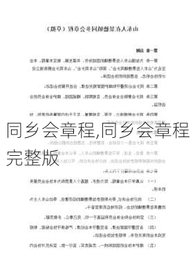 同乡会章程,同乡会章程完整版