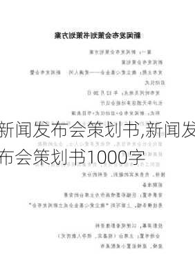 新闻发布会策划书,新闻发布会策划书1000字