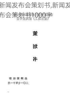 新闻发布会策划书,新闻发布会策划书1000字