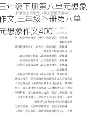 三年级下册第八单元想象作文,三年级下册第八单元想象作文400