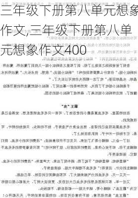 三年级下册第八单元想象作文,三年级下册第八单元想象作文400