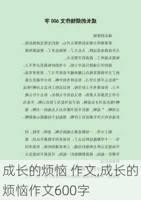 成长的烦恼 作文,成长的烦恼作文600字