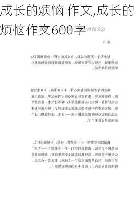 成长的烦恼 作文,成长的烦恼作文600字