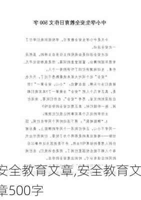 安全教育文章,安全教育文章500字