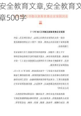 安全教育文章,安全教育文章500字