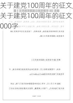 关于建党100周年的征文,关于建党100周年的征文1000字