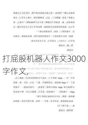 打屁股机器人作文3000字作文,