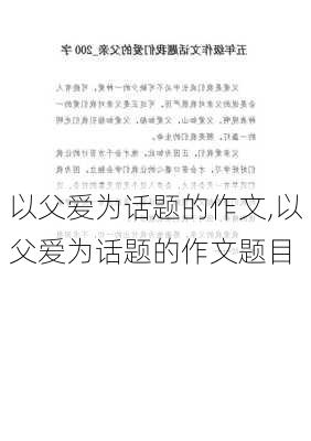 以父爱为话题的作文,以父爱为话题的作文题目