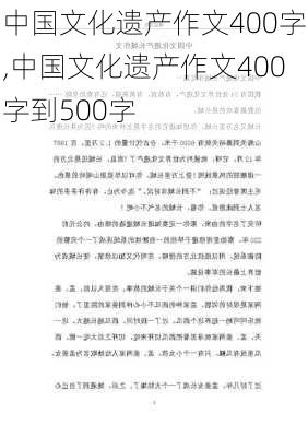 中国文化遗产作文400字,中国文化遗产作文400字到500字