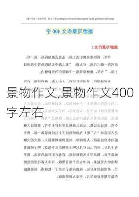 景物作文,景物作文400字左右